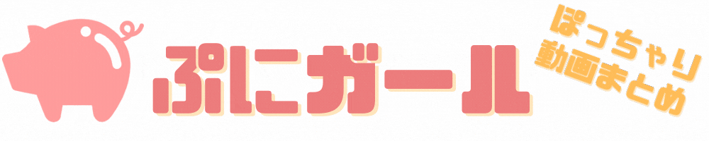 ぽっちゃりエロ動画データベース「ぷにガール」